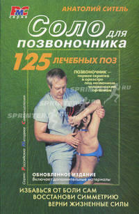 Соло для позвоночника.