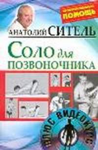 Соло для позвоночника (+ DVD-ROM)