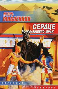 Сердце рождающего мрак: Фантастический роман - (Звездный лабиринт-мини: Библиотека фантастики "Сталкера")