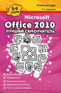 Microsoft Office 2010. Лучший самоучитель - 5 изд.
