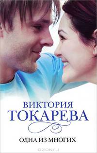 Одна из многих. Роман.