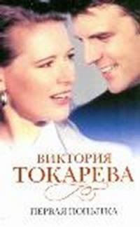 Первая попытка