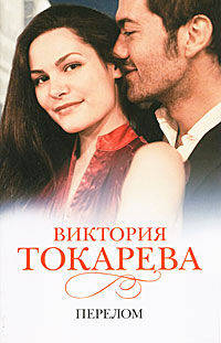 Перелом (рассказы)