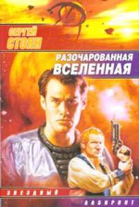 Разочарованная вселенная