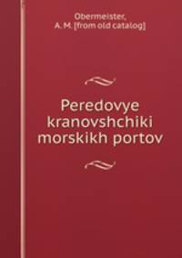 Передовые крановщики морских портов