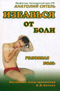 Избавься от боли. Головная боль