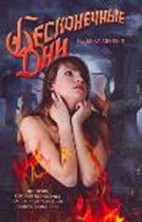 Бесконечные дни