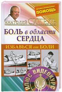 Избавься от боли. Боль в области сердца (+ DVD-ROM)