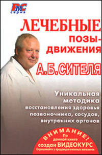 Лечебные позы-движения А. Б. Сителя (+ 2 DVD-ROM)