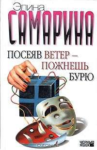 Посеяв ветер - пожнешь бурю: Роман. / Пер. с англ. - (Черный ящик)