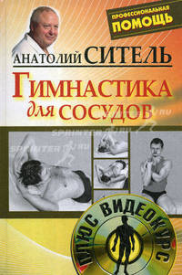 Гимнастика для сосудов (+ DVD-ROM)