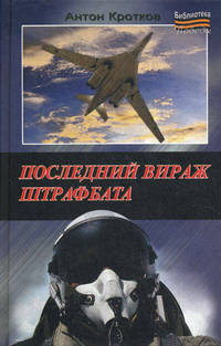 Последний вираж штрафбата