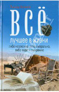 Всё лучшее в жизни либо незаконно, либо аморально, либо ведёт к ожирению (сборник)