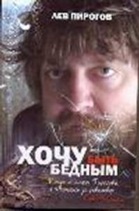 Хочу быть бедным (сборник)