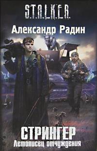Стрингер. Летописец отчуждения.