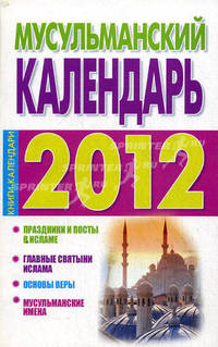 Мусульманский календарь на 2012 год