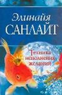 Техника исполнения желаний