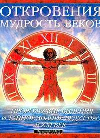Откровения. Мудрость веков