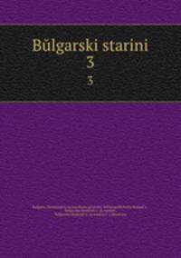 Blgarski starini. 3