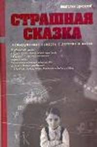 Страшная сказка. Невыдуманная повесть о детстве и войне