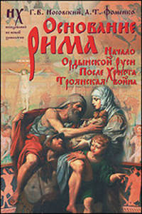 Основание Рима