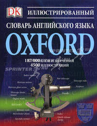 Иллюстрированный словарь английского языка Oxford
