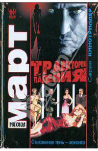 Траектория падения. (Стеклянная тень - изнанка)