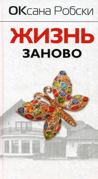 Жизнь заново. Рассказы.