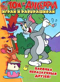 Том и Джерри. Парочка неразлучных друзей. Играй и раскрашивай