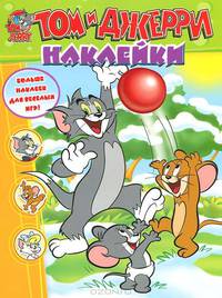 Том и Джерри. Наклейки. Больше наклеек для веселых игр!