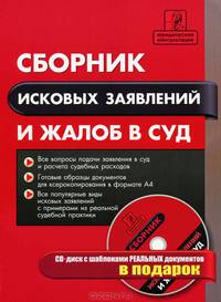 Сборник исковых заявлений и жалоб в суд + CD-диск