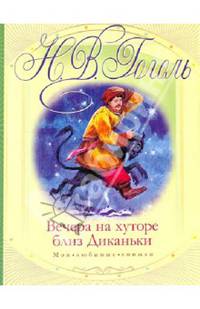 Вечера на хуторе близ Диканьки