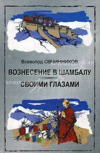 Вознесение в Шамбалу. Своими глазами