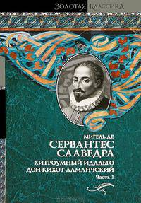 Хитроумный идальго Дон Кихот Ламанчский (количество томов: 2)