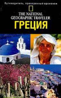 Греция: Путеводитель, проверенный временем /Пер. с англ. Макаровой Т.Г. - (The National Geographic Traveler)