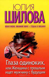Глаза одиноких, или Женщина с прошлым ищет мужчину с будущим