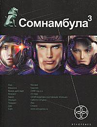 Сомнамбула 3. Книга 3. Бегство сквозь время