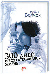 300 дней и вся оставшаяся жизнь.