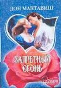 Запретный огонь