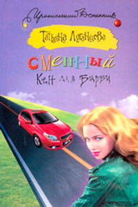 Сменный Кен для Барби. Роман.