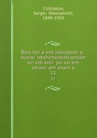 Большая энциклопедия: словарь общедоступных сведении? по всем отраслям знания. 11