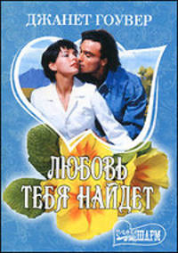 Любовь тебя найдет