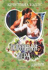 Порочная игра