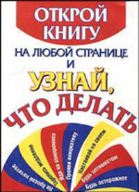 Открой книгу на любой странице и узнай, что делать