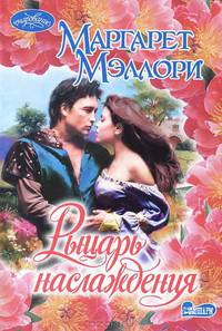 Рыцарь наслаждения