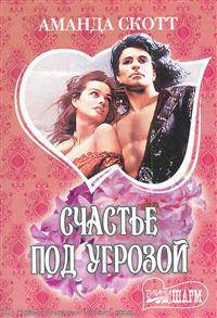 Счастье под угрозой
