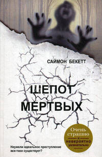 Шепот мертвых