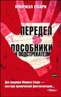 Передел. Пособники и подстрекатели - (The Bestseller)