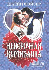 Непорочная куртизанка. Роман.
