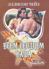 Всем сердцем ваша. Роман.